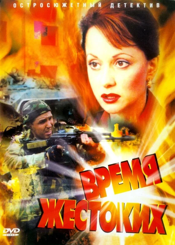 Время жестоких постер - смотреть онлайн